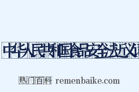 中华人民共和国食品安全法近义词是什么意思的图片